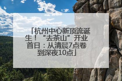 杭州中心新顶流诞生！“去茶山”开业首日：从清晨7点卷到深夜10点