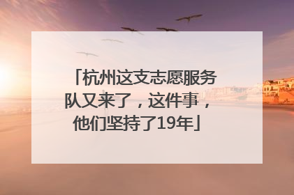 杭州这支志愿服务队又来了，这件事，他们坚持了19年