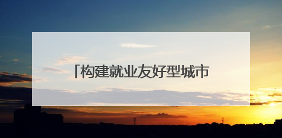构建就业友好型城市，苏州为青年人才送上四个“大礼包”