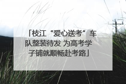 枝江“爱心送考”车队整装待发 为高考学子铺就顺畅赴考路