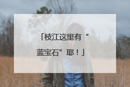 枝江这里有“蓝宝石”耶！