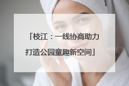 枝江：一线协商助力打造公园童趣新空间