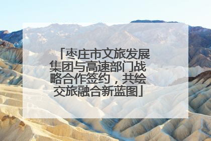 枣庄市文旅发展集团与高速部门战略合作签约，共绘交旅融合新蓝图