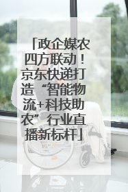 政企媒农四方联动！京东快递打造“智能物流+科技助农”行业直播新标杆