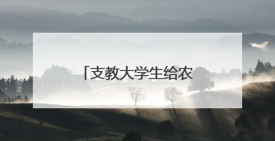 支教大学生给农村孩子打开通往科学圣殿的大门