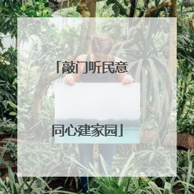 敲门听民意 同心建家园