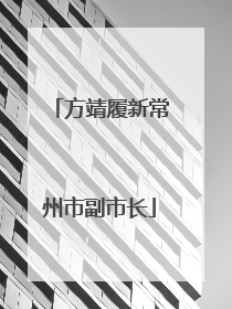 方靖履新常州市副市长