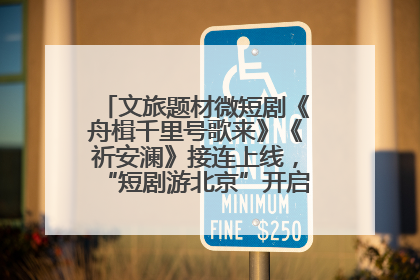 文旅题材微短剧《舟楫千里号歌来》《祈安澜》接连上线，“短剧游北京”开启大运河文化之旅