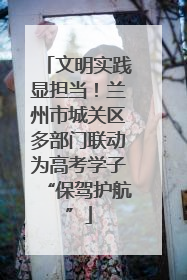 文明实践显担当！兰州市城关区多部门联动为高考学子“保驾护航”