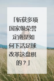 斩获多项国家级荣誉 定南是如何下活足球改革这盘棋的？