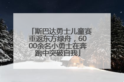 斯巴达勇士儿童赛重返东方绿舟，6000余名小勇士在奔跑中突破自我