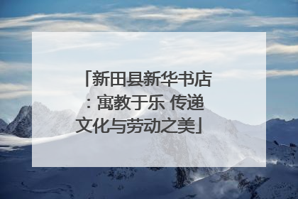 新田县新华书店：寓教于乐 传递文化与劳动之美