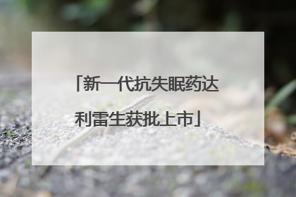 新一代抗失眠药达利雷生获批上市