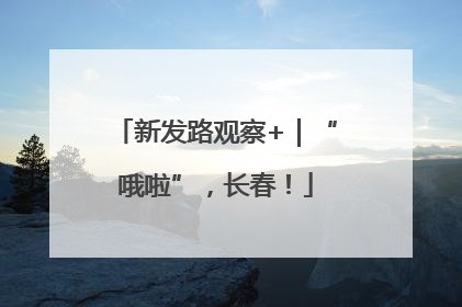 新发路观察+｜“哦啦”，长春！