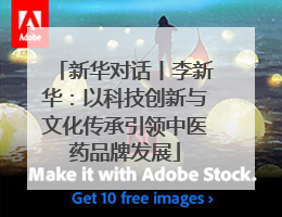 新华对话丨李新华：以科技创新与文化传承引领中医药品牌发展