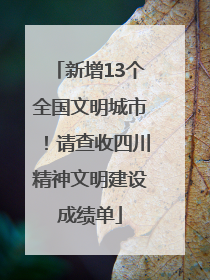 新增13个全国文明城市！请查收四川精神文明建设成绩单