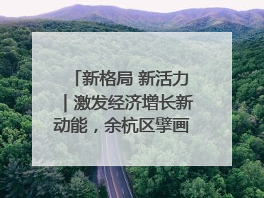 新格局 新活力｜激发经济增长新动能，余杭区擘画消费市场新布局