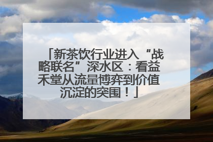 新茶饮行业进入“战略联名”深水区：看益禾堂从流量博弈到价值沉淀的突围！