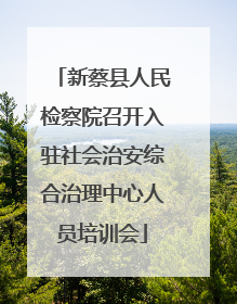 新蔡县人民检察院召开入驻社会治安综合治理中心人员培训会