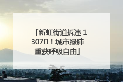 新虹街道拆违 1307㎡！城市绿肺重获呼吸自由