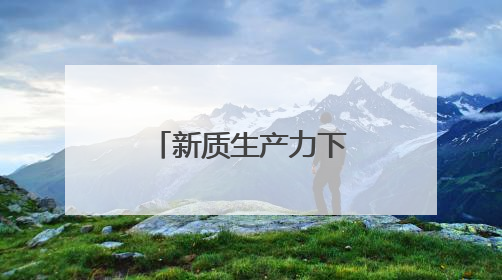 新质生产力下的党建 武汉校促会党支部走进革命老区黄冈