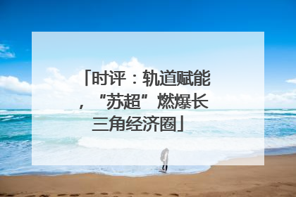 时评：轨道赋能，“苏超”燃爆长三角经济圈