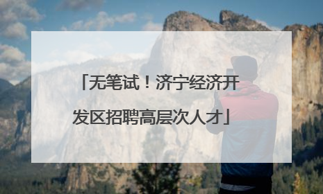 无笔试！济宁经济开发区招聘高层次人才