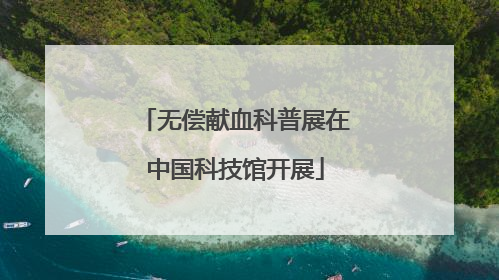 无偿献血科普展在中国科技馆开展