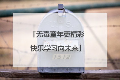 无毒童年更精彩 快乐学习向未来