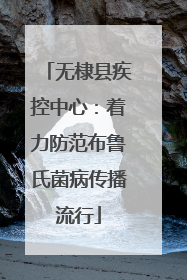 无棣县疾控中心：着力防范布鲁氏菌病传播流行