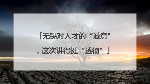 无锡对人才的“诚意”，这次讲得挺“透彻”