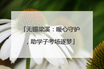 无锡梁溪：暖心守护，助学子考场逐梦