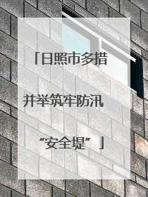 日照市多措并举筑牢防汛“安全堤”