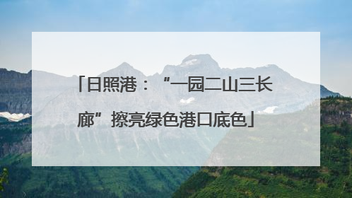 日照港：“一园二山三长廊”擦亮绿色港口底色