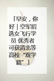 早安，你好｜空军招选女飞行学员 优秀者可获清北等高校“双学籍”