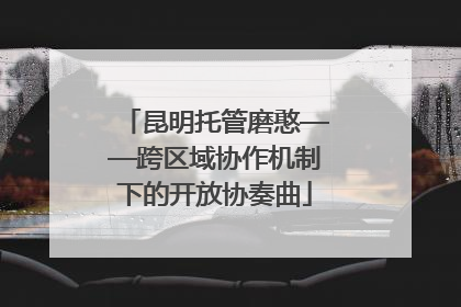 昆明托管磨憨——跨区域协作机制下的开放协奏曲