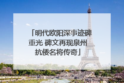 明代欧阳深事迹碑重光 碑文再现泉州抗倭名将传奇