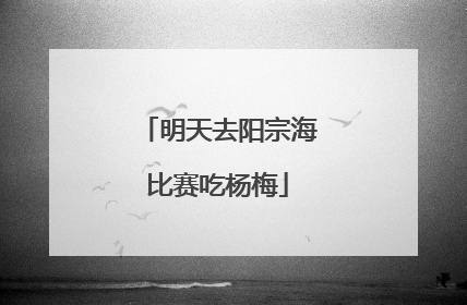 明天去阳宗海比赛吃杨梅