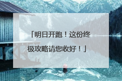 明日开跑！这份终极攻略请您收好！