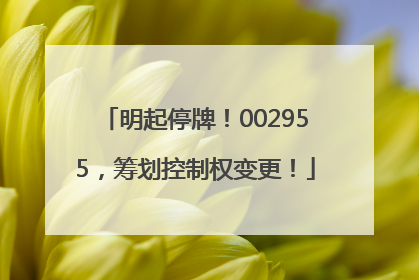 明起停牌！002955，筹划控制权变更！