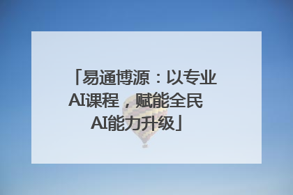 易通博源：以专业AI课程，赋能全民AI能力升级