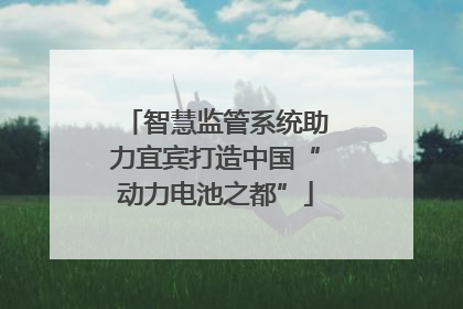 智慧监管系统助力宜宾打造中国“动力电池之都”