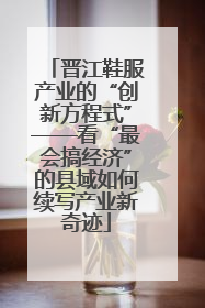 晋江鞋服产业的“创新方程式”——看“最会搞经济”的县域如何续写产业新奇迹