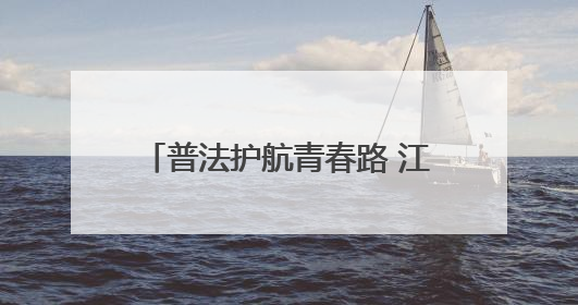 普法护航青春路 江油市花园路初中开展法治主题教育活动