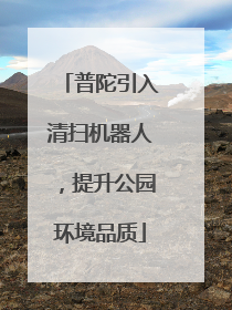 普陀引入清扫机器人，提升公园环境品质