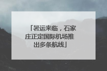 暑运来临，石家庄正定国际机场推出多条航线