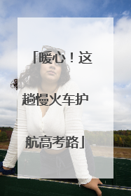暖心！这趟慢火车护航高考路