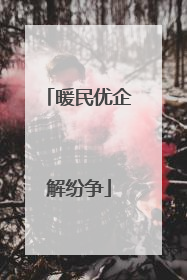 暖民优企解纷争