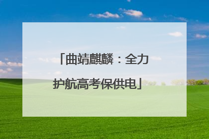曲靖麒麟：全力护航高考保供电