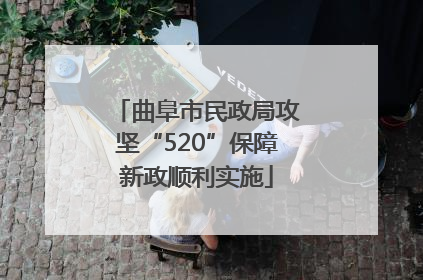 曲阜市民政局攻坚“520”保障新政顺利实施